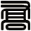 喬