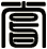 嘗