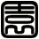 園