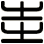 圭