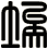 埃