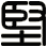 堅