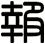 報