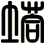 塔