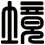 境