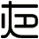 夜