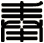 奉