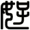 好