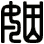 姻