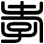 孝