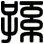 孫