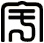 宇