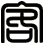 客