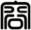 容