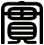 實