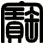 寶