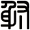 射