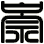 崇