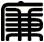 廉