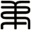 弟