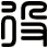 役
