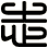 志