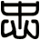 忠