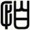 怕