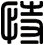 恃