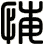 悔