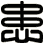 患