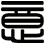 意