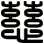 慈