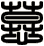 慕