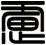 慮