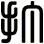 打