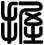 握