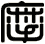 摩