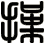 操