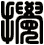 攪