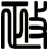 政