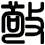 敬