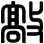 敲