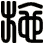 施