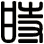 時