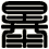 暴