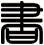 書