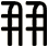 朋