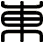 東