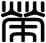 榮